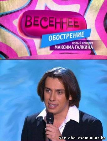 Весеннее обострение. Новый концерт Максима Галкина (2009) .